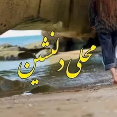 محلی دلنشین فارس