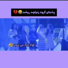 فقط جایی که کوک وارد میشه😂