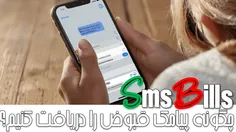 چگونه پیامک قبوض را دریافت کنیم؟ (1403)