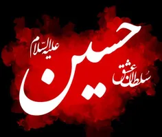 سلطان عشق ❤ ❤ ❤  حسین علیه‌السلام ❤ ❤ ❤