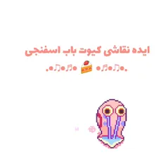 ایده نقاش کیوت باب اسفنجی♥︎♡🍰