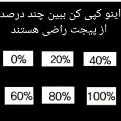 چقدر از پیجم راضی هستید