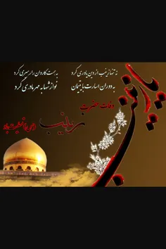 وفات حضرت زینب الکبری(س)رابه تمام شیعیان تسلیت عرض می نما