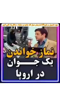 📌 خـــاطــرهـ نمــاز خــواندن یڪ جــوان در اروپــا‼️