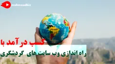 کسب درآمد با راه اندازی وب سایت گردشگری