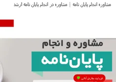 مشاوره انجام پایان نامه | مشاوره در انجام پایان نامه ارشد