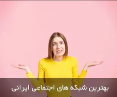 بهترین شبکه های اجتماعی ایرانی