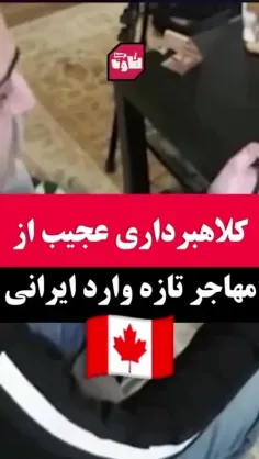 کاناداییها کلاه سر یک ایرانی تازه مهاجرت کرده گذاشتن و ما