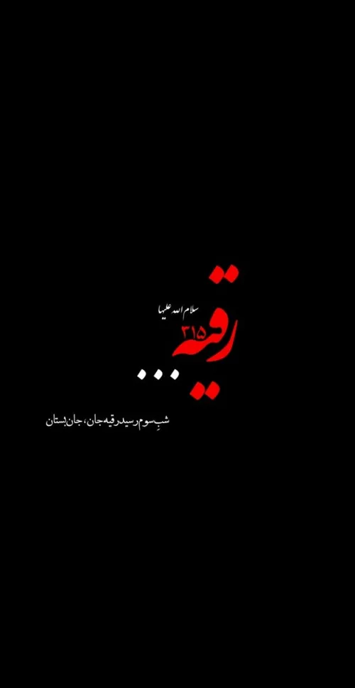 یه جوری نگام کرد،عمه ام منو زیر چادرِ خودش پنهان کرد....ت