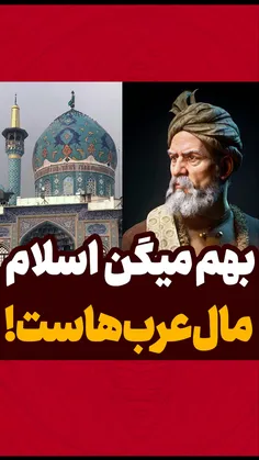 بهم میگن اسلام مال عرب هاست