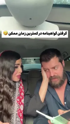 گرفتن گواهینامه در کمترین زمان ممکن😂😂