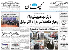 روزنامه کیهان دوشنبه 26 مهر 1400