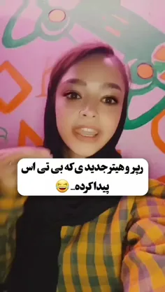 رپر جدیدی که بی تی اس پیدا کرده😂وای حرفای دختره خیلی حق ب