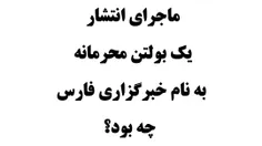 ماجرای انتشار یک بولتن محرمانه به نام خبرگزاری فارس  