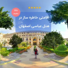 رزرو هتل عباسی اصفهان