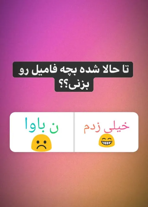 به مقدار لازم زدم😐😂