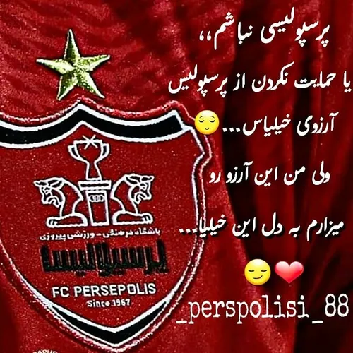 ولی من این آرزو رو میزارم به دل خیلیا...😏 ❤ پرسپولیسم تاا