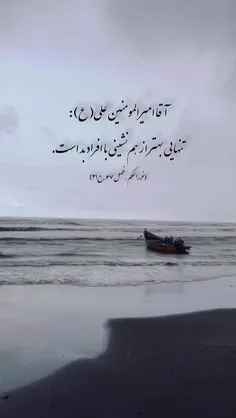 🔺 تنهایی بهتر از همنشینی بد