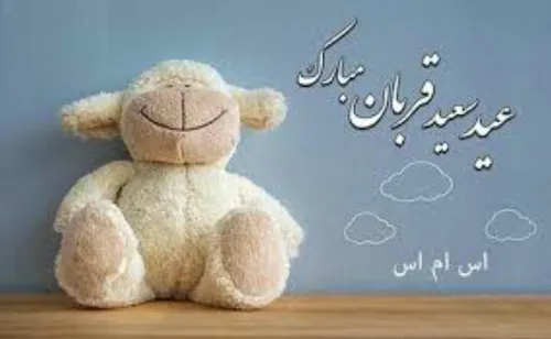 عیدتون مبارک باشه دوستان🐑 🐏