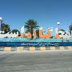 #گناوه#بندرریگ