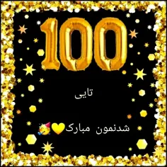 دمتون گرم منو به صدتا رسوندین حمایت کنید 150تایی بشیم