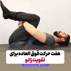 هفت حرکت فوق العاده برای تقویت زانو🦵