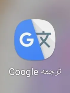 برنامه ترجمه