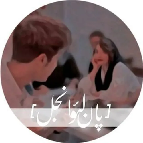 ~[•••ماه شب تارم:)💜🌙•••]~
پارت 5