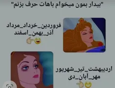 مال منو که راست میگه😂😂شما چطور؟😂