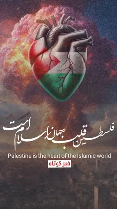 فلسطین قلب جهان اسلام است