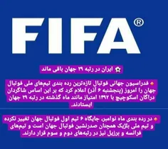 ⚽️ ایران در رتبه ۲۹ جهان باقی ماند