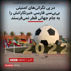 بی‌بی‌سی هم خبرنگارانش رو به قطر نخواهد فرستاد😂💪