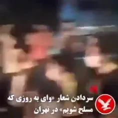 ♦️‌ میان بیرون فریاد میزنن وای به روزی که مسلح شویم ، بعد