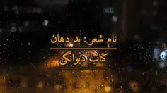  نیش زبان از رضا اشرفی @rezaashrafiaski