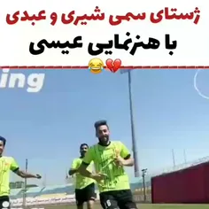 ژستای سمی شیری و عبدی با هنرنمایی عیسی😂💔@قدیمی