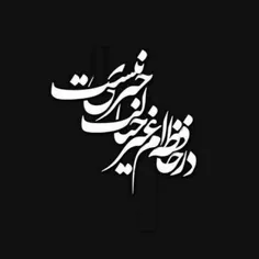 ‌‌تا نڪند وفاے تو در دل من تغیّرے 