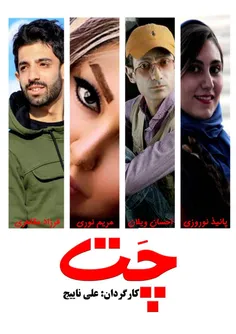 #فیلم_داستانی_چت-(زوجهای جوان تماشا کنند) 