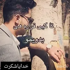 شده دراوج جوانی باهمین ظاهر شاد 😃