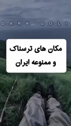 مکان های ترسناک در ایران