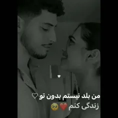 بی‌تو بودن و بلد نیستم 🥺🫀