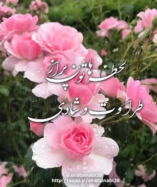 سلام لحظه هاتون پر از طراوت و شادی