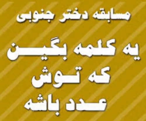 یه کلمه بگین که توش عدد باشه ....