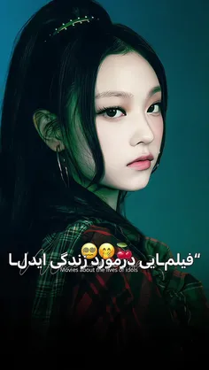 فیلم هایی درمورد زندگی ایدلا😮😍