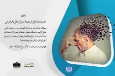 📚 تصرف در اموال فرد مبتلا به زوال عقل یا فراموشی
