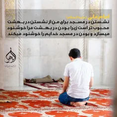 نشستن در مسجد برای من بهتر است از نشستن در بهشت، چون اگر 