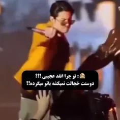 اصن نمیدونه منی وجود داره چه برسه دوستم داشته باشه🤣🤣