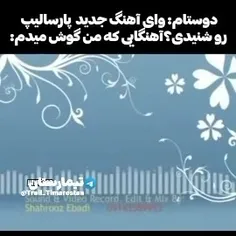 من+اونی+هستم+که+میگم+اهنگ+جدید+پارسا+لیپ+رو+شنیدی؟😂