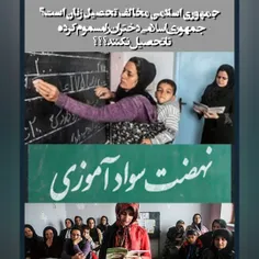 جمهوری اسلامی مخالف تحصیل زنان است؟؟؟