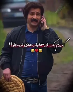 کدوم؟ 😍😂