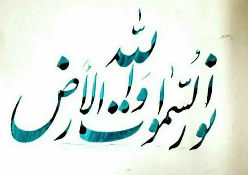 خطاطی خوشنویسی الله نور السماوات کپی با ذکر صلوات جهت سلا